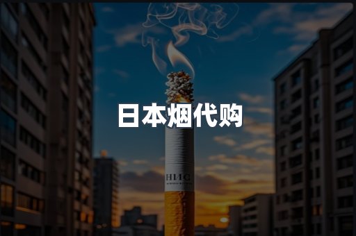 进口香烟